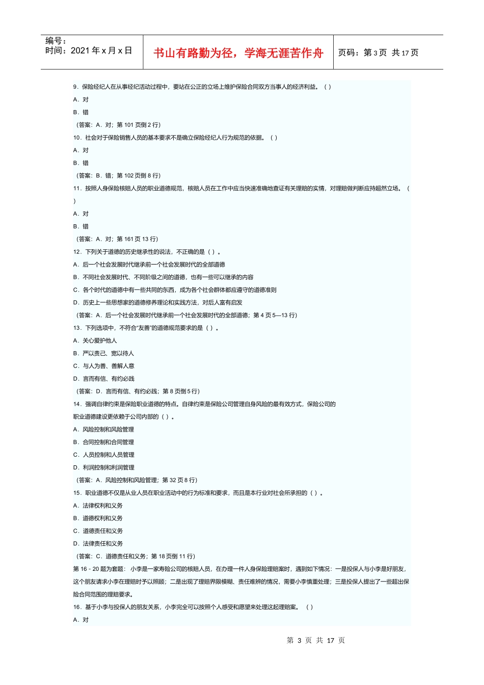 《人身保险从业人员职业道德》考试_第3页