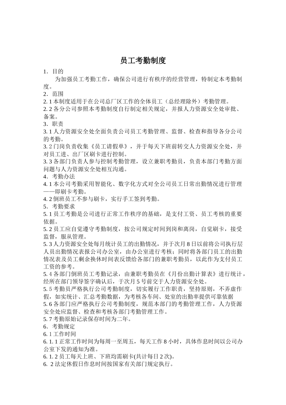 员工考勤制度范本_第1页