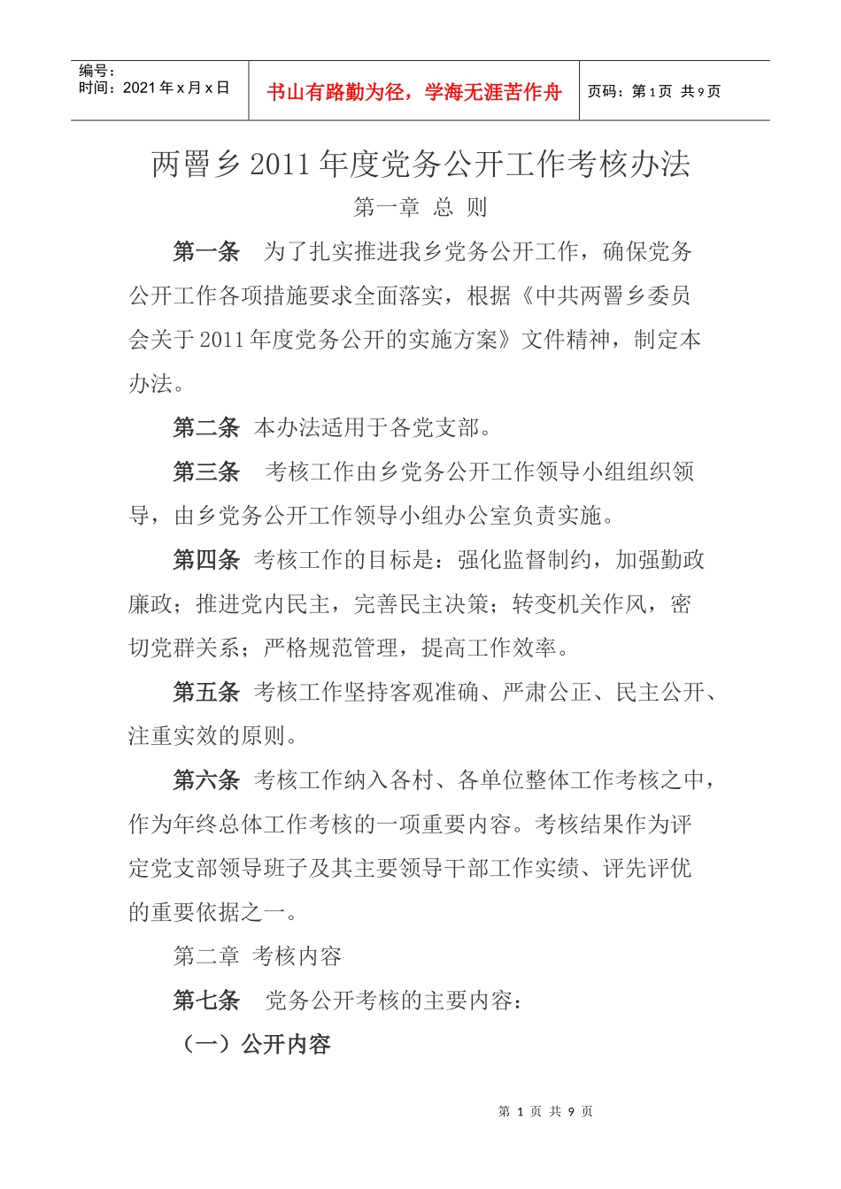 两罾乡XXXX年度党务公开工作考核办法_第1页