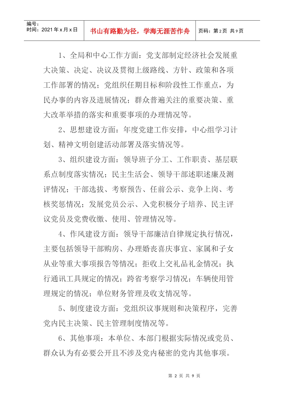 两罾乡XXXX年度党务公开工作考核办法_第2页
