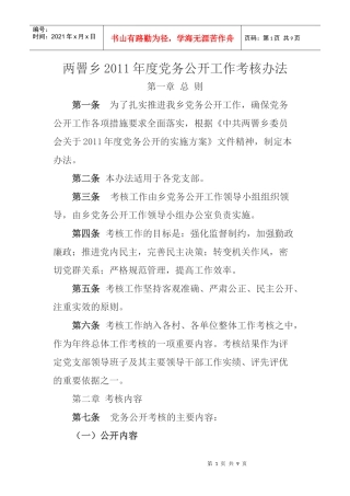两罾乡XXXX年度党务公开工作考核办法