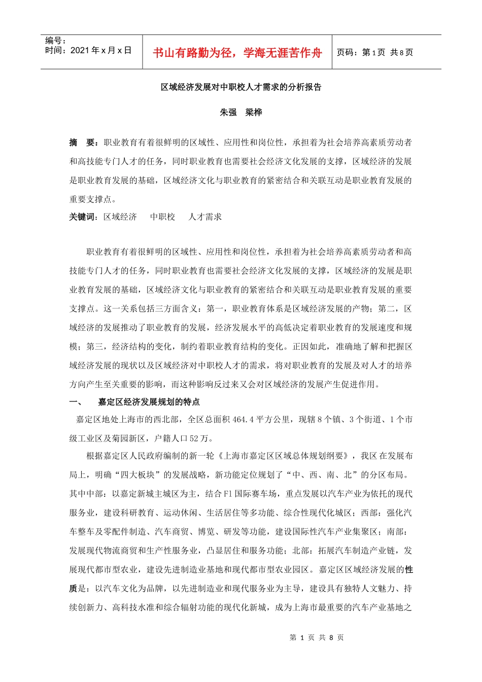区域经济发展对中职校人才需求的分析报告_第1页