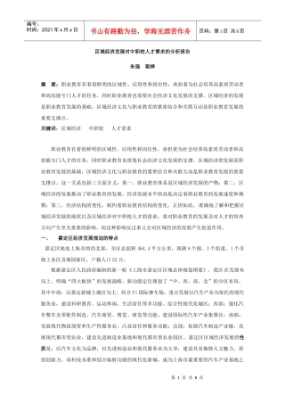 区域经济发展对中职校人才需求的分析报告