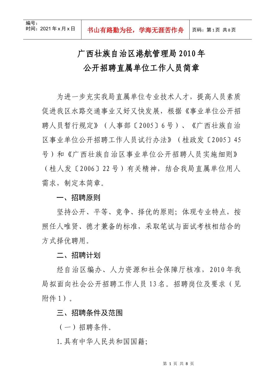 XXXX年航道管理局招聘工作人员简章_第1页