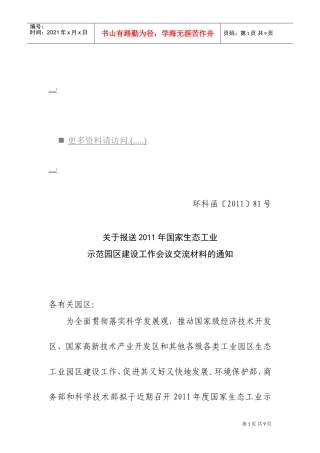 国家生态工业示范园区工作会议