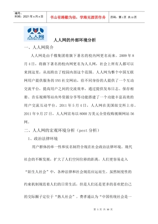 人人网的外部环境分析