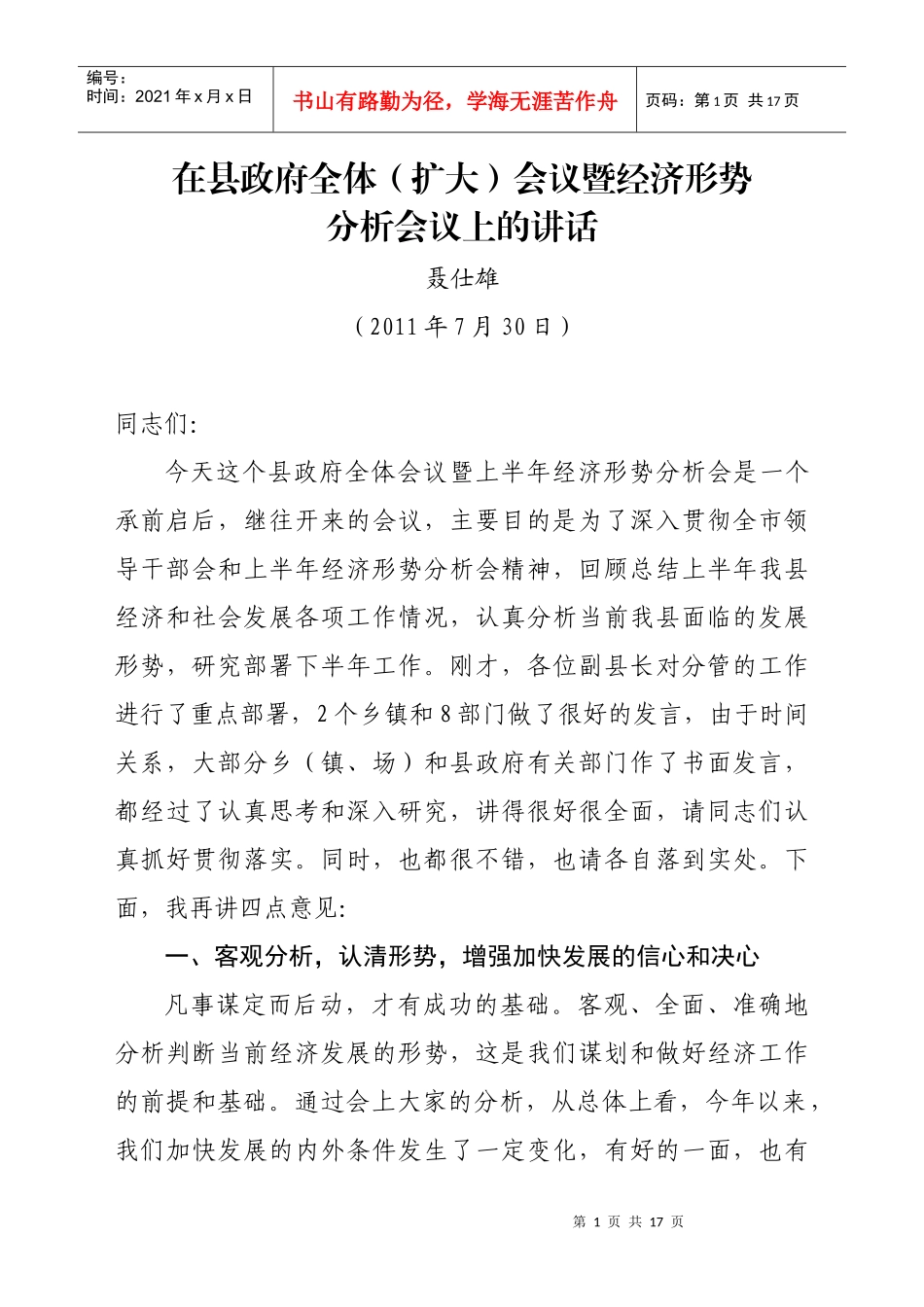 在县政府全体会议暨经济形势分析会议上的讲话_第1页