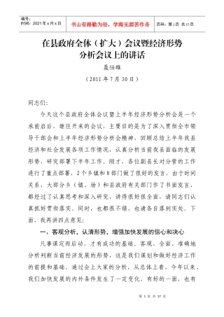 在县政府全体会议暨经济形势分析会议上的讲话