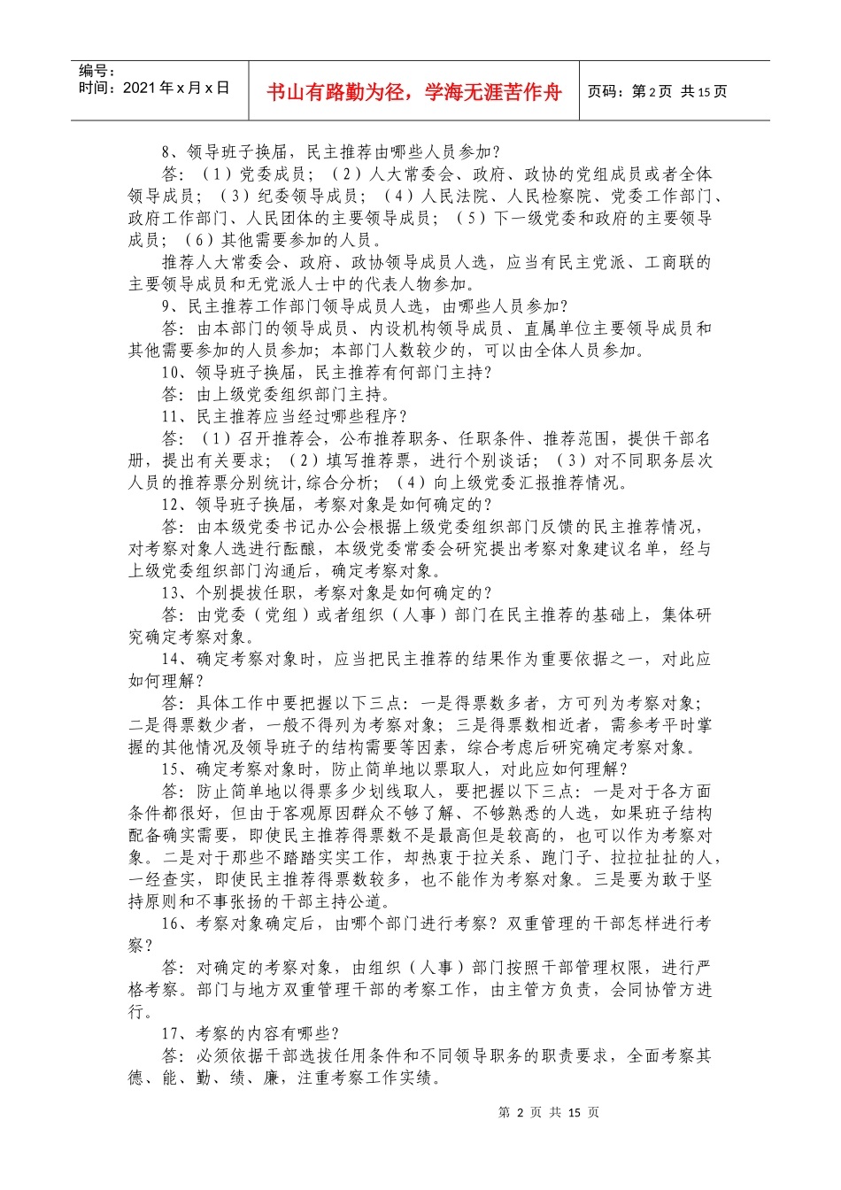 干部选拔任用条例及四项监督机制知识竞赛题_第2页