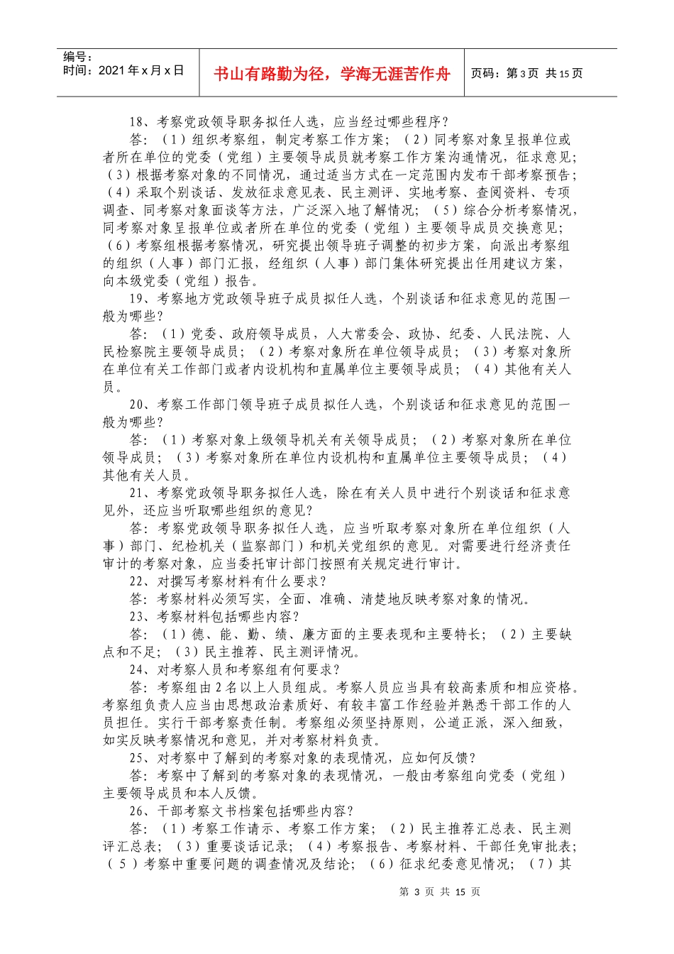 干部选拔任用条例及四项监督机制知识竞赛题_第3页