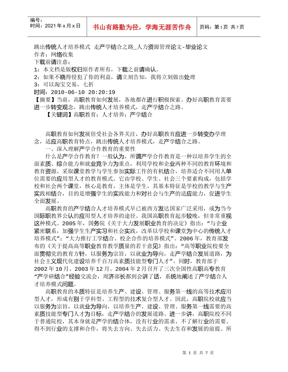 【精品文档-管理学】跳出传统人才培养模式走产学结合之路_人_第1页