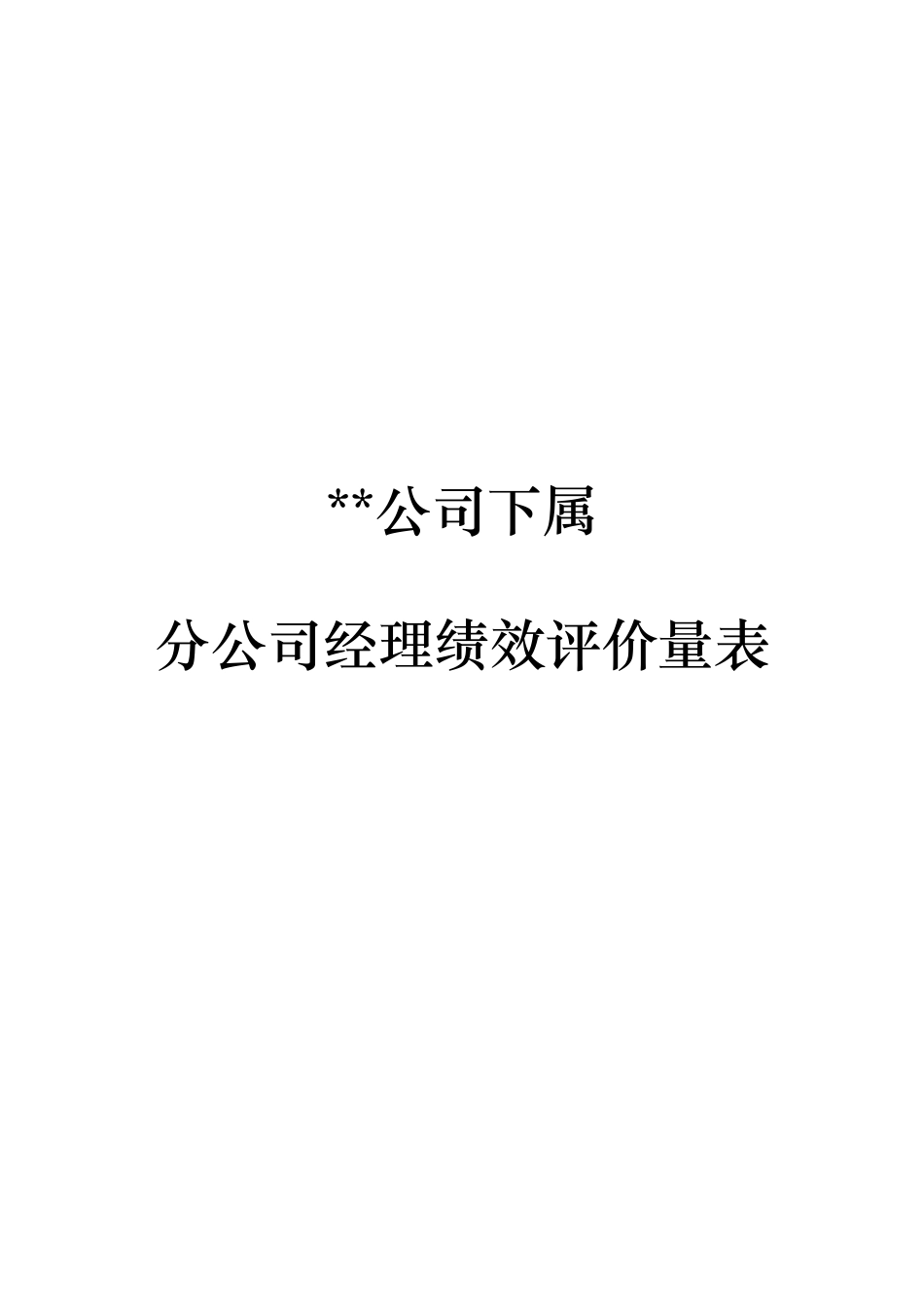分公司总经理经理绩效评价量表(使用版)_第1页
