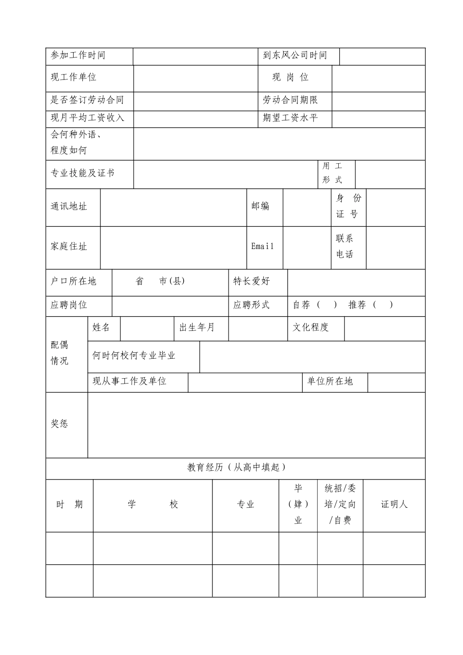 东风汽车股份有限公司招聘登记表_第3页