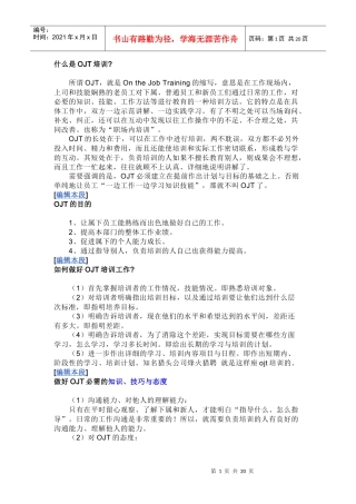 什么是OJT培训