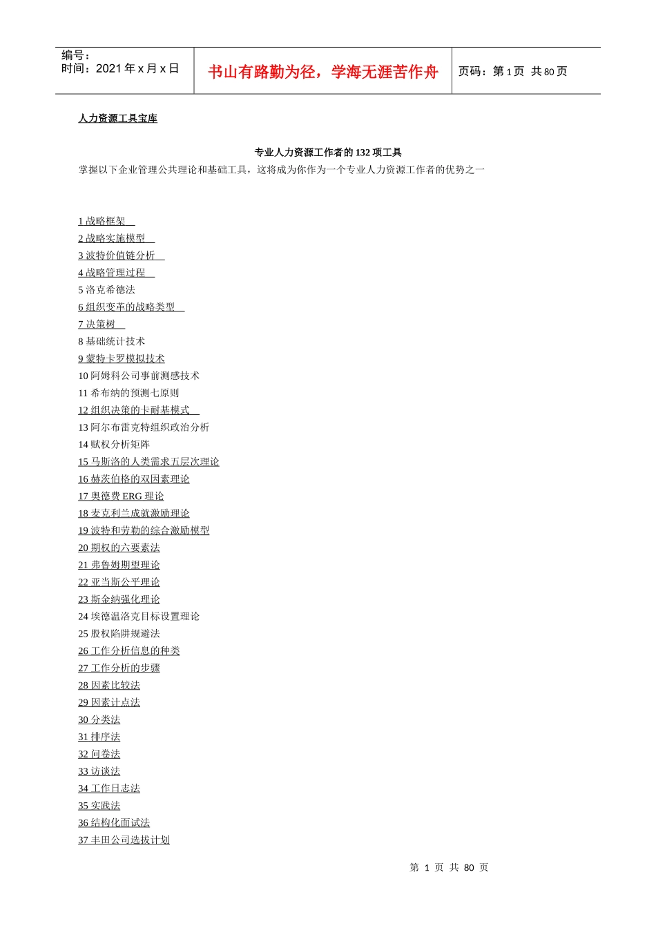 专业人力资源工作者的项技巧_第1页