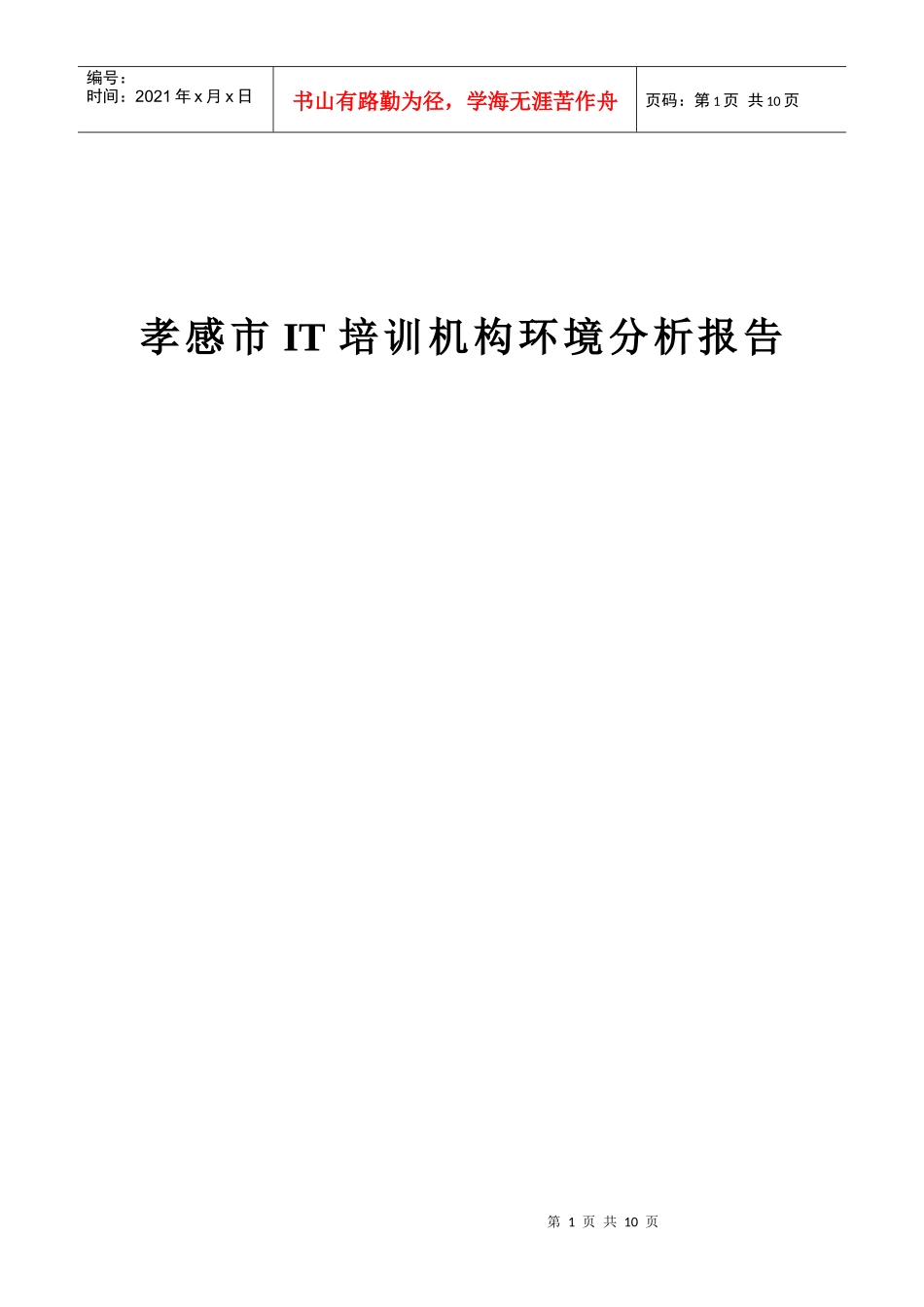 孝感市IT培训机构环境分析报告_第1页