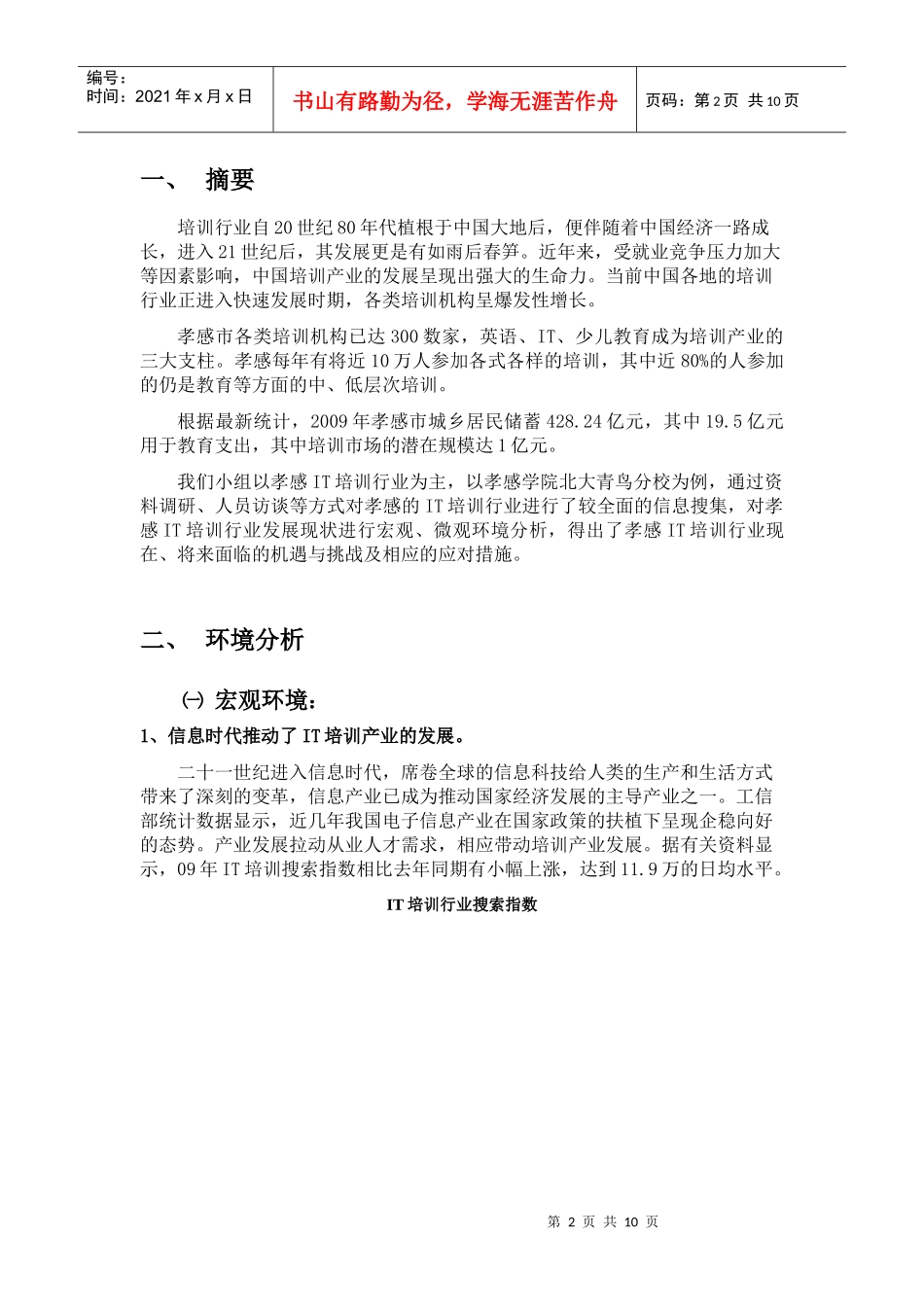 孝感市IT培训机构环境分析报告_第2页