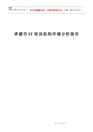 孝感市IT培训机构环境分析报告