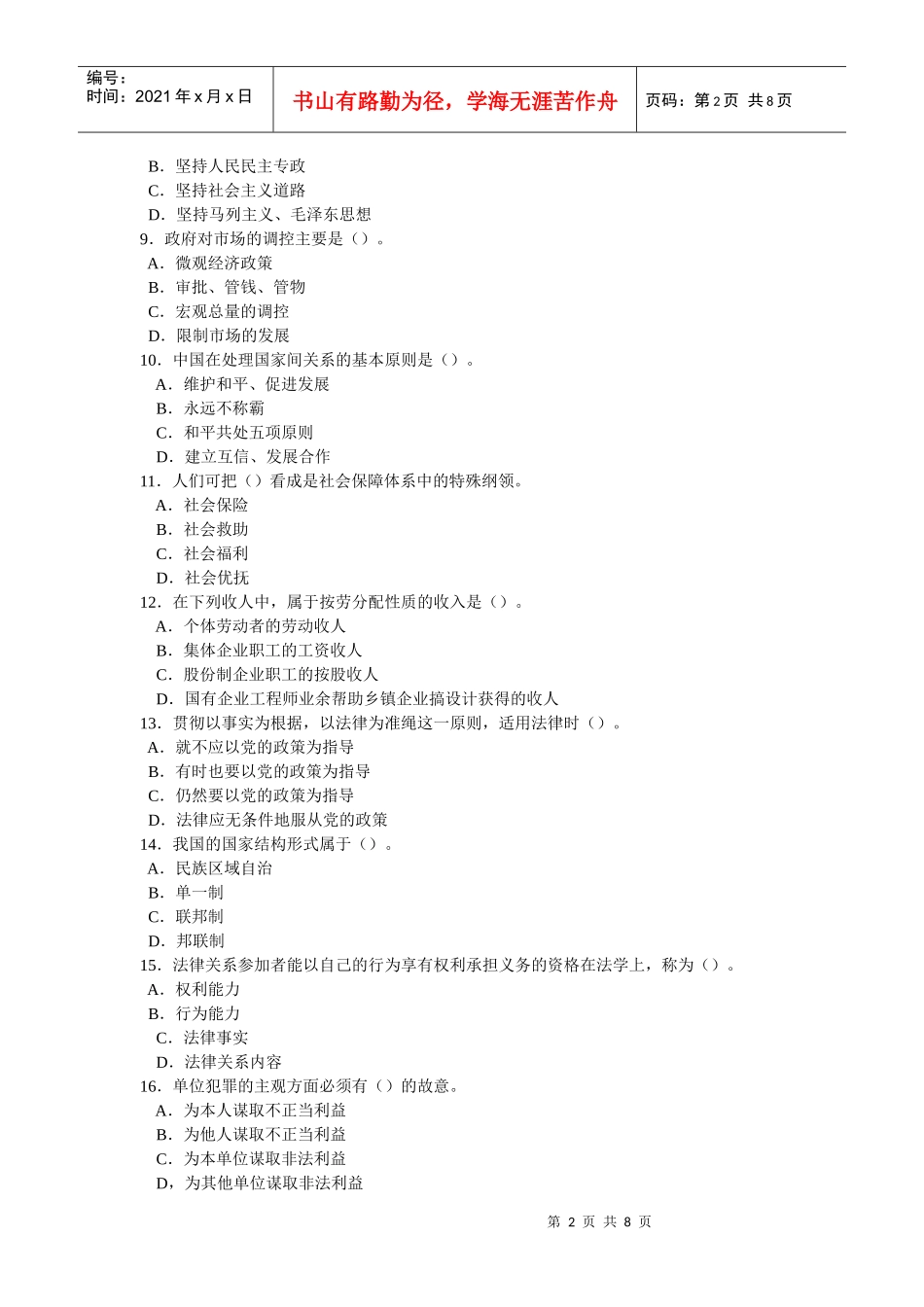 公开选拔副厅级领导干部公共科目试题及答案_第2页