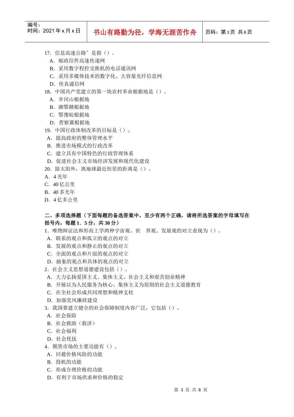 公开选拔副厅级领导干部公共科目试题及答案_第3页