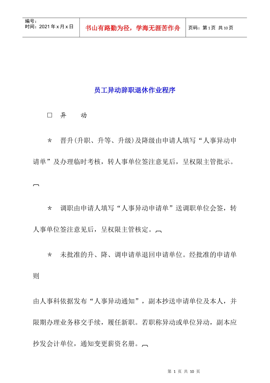员工异动辞职退休管理_第1页