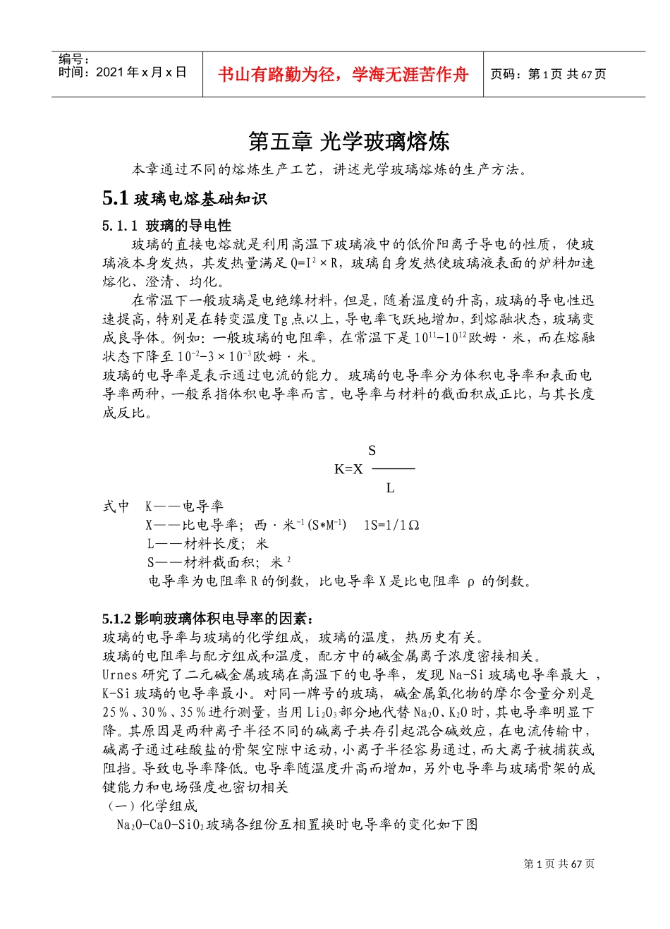 光学玻璃熔炼培训范本_第1页