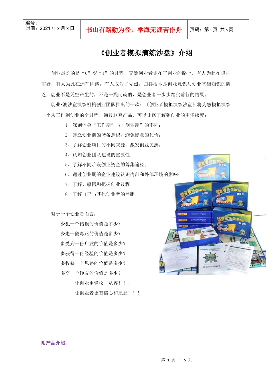 《创业者模拟演练沙盘》介绍_第1页