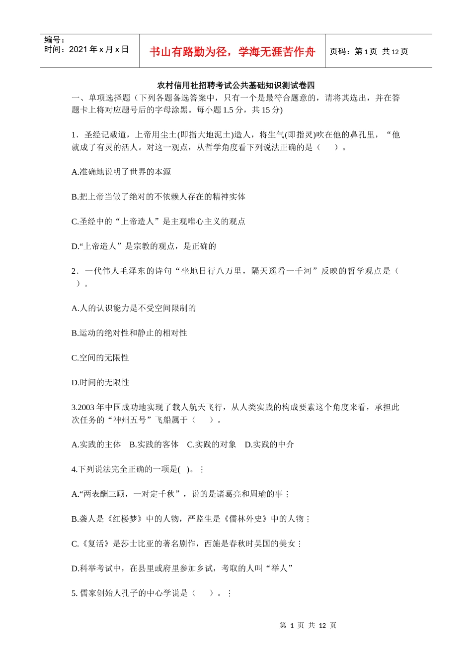 农村信用社招聘考试公共基础知识测试卷四_第1页