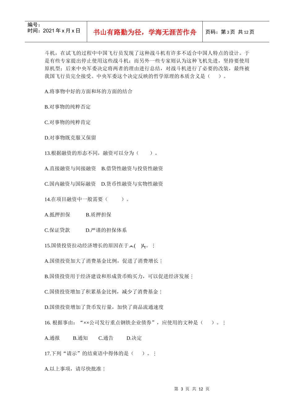 农村信用社招聘考试公共基础知识测试卷四_第3页