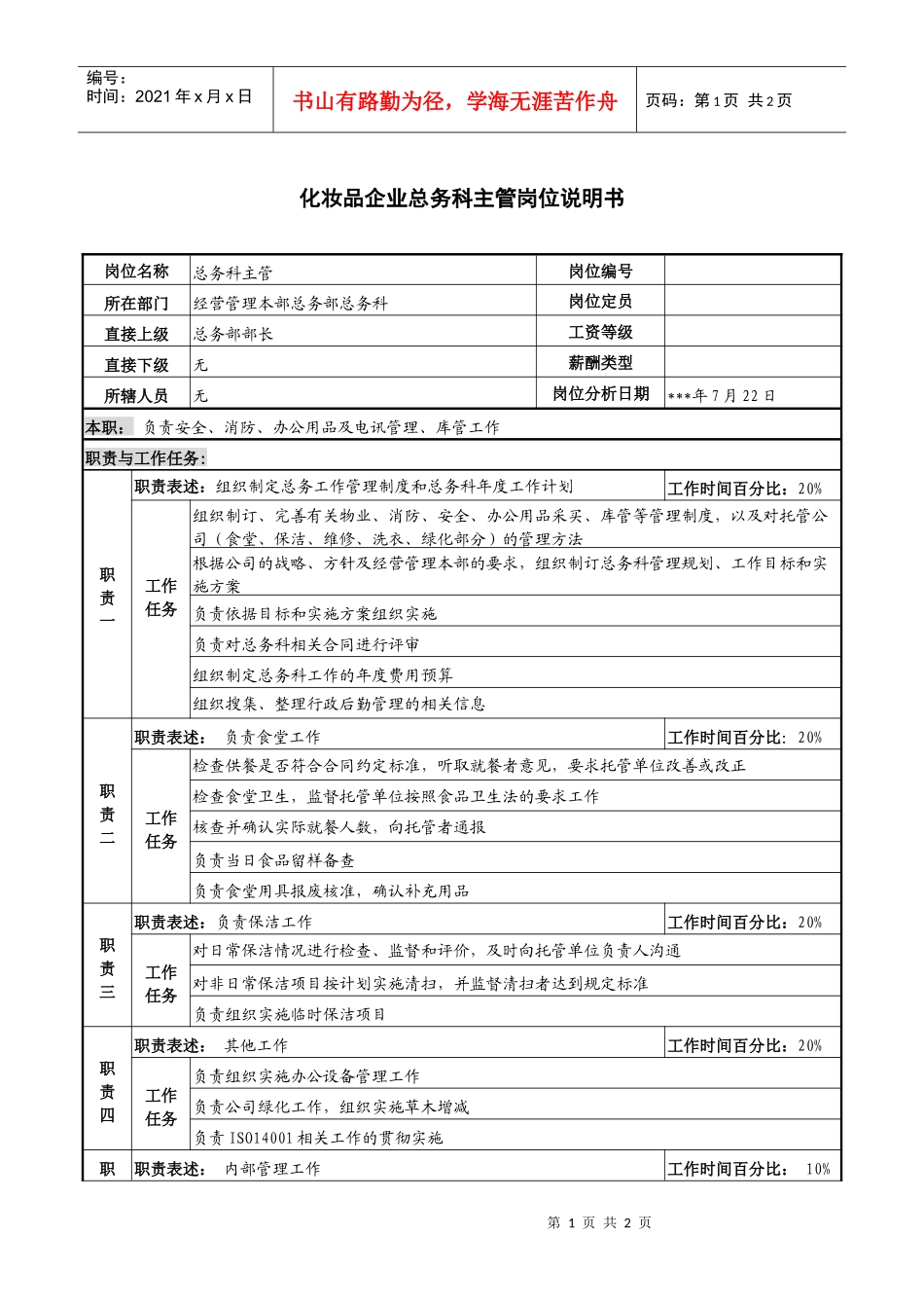 化妆品企业总务科主管岗位说明书_第1页