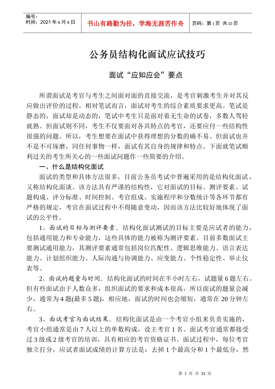 公务员结构化面试应试技巧_第1页