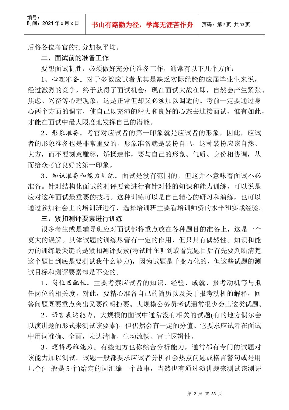 公务员结构化面试应试技巧_第2页