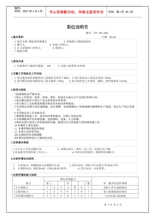 塑胶成型课课长职位说明