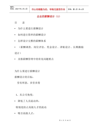 企业的薪酬设计