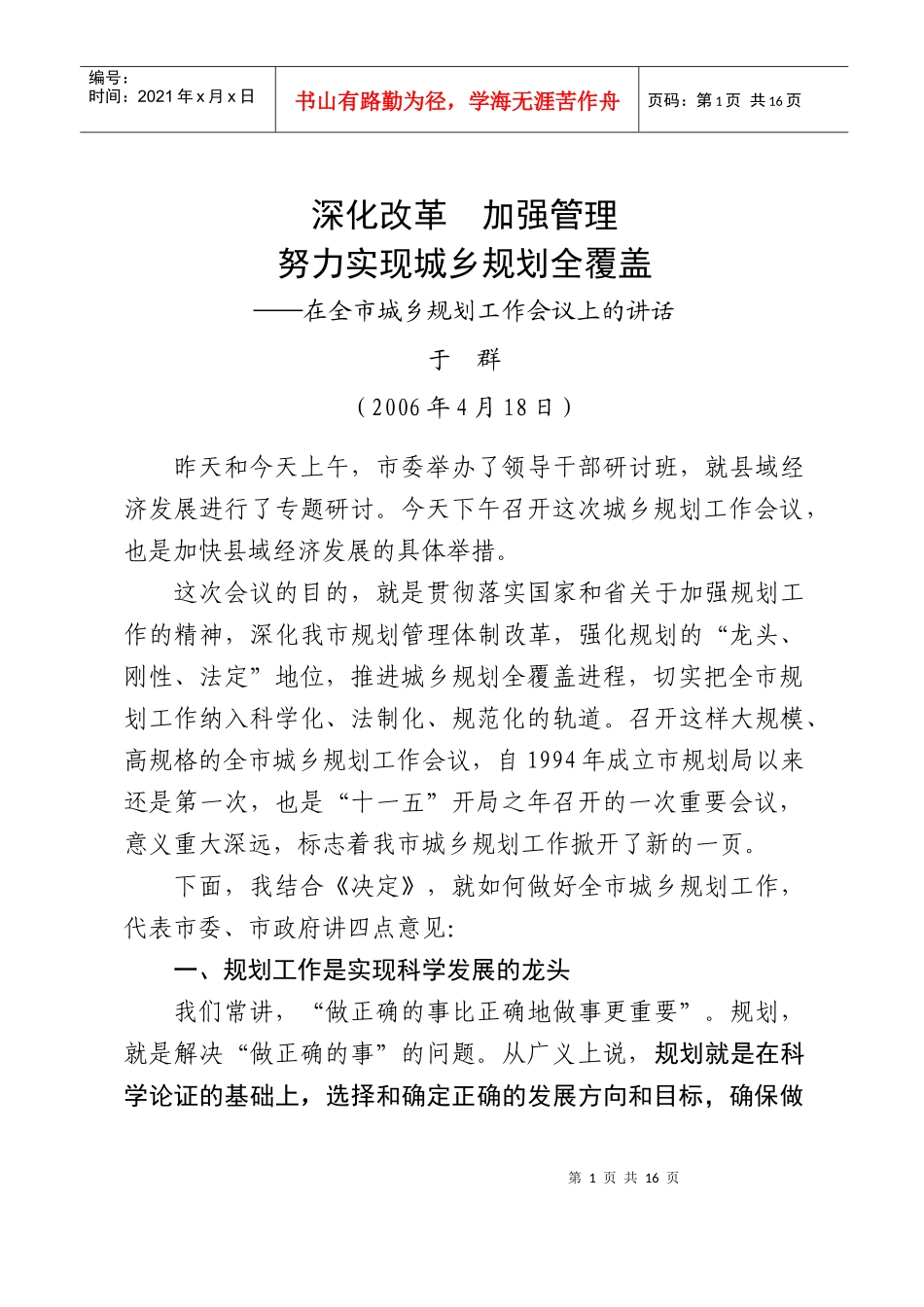 人力资源-2022060418在全市城乡规划工作会议上的讲话(会后定稿)_第1页