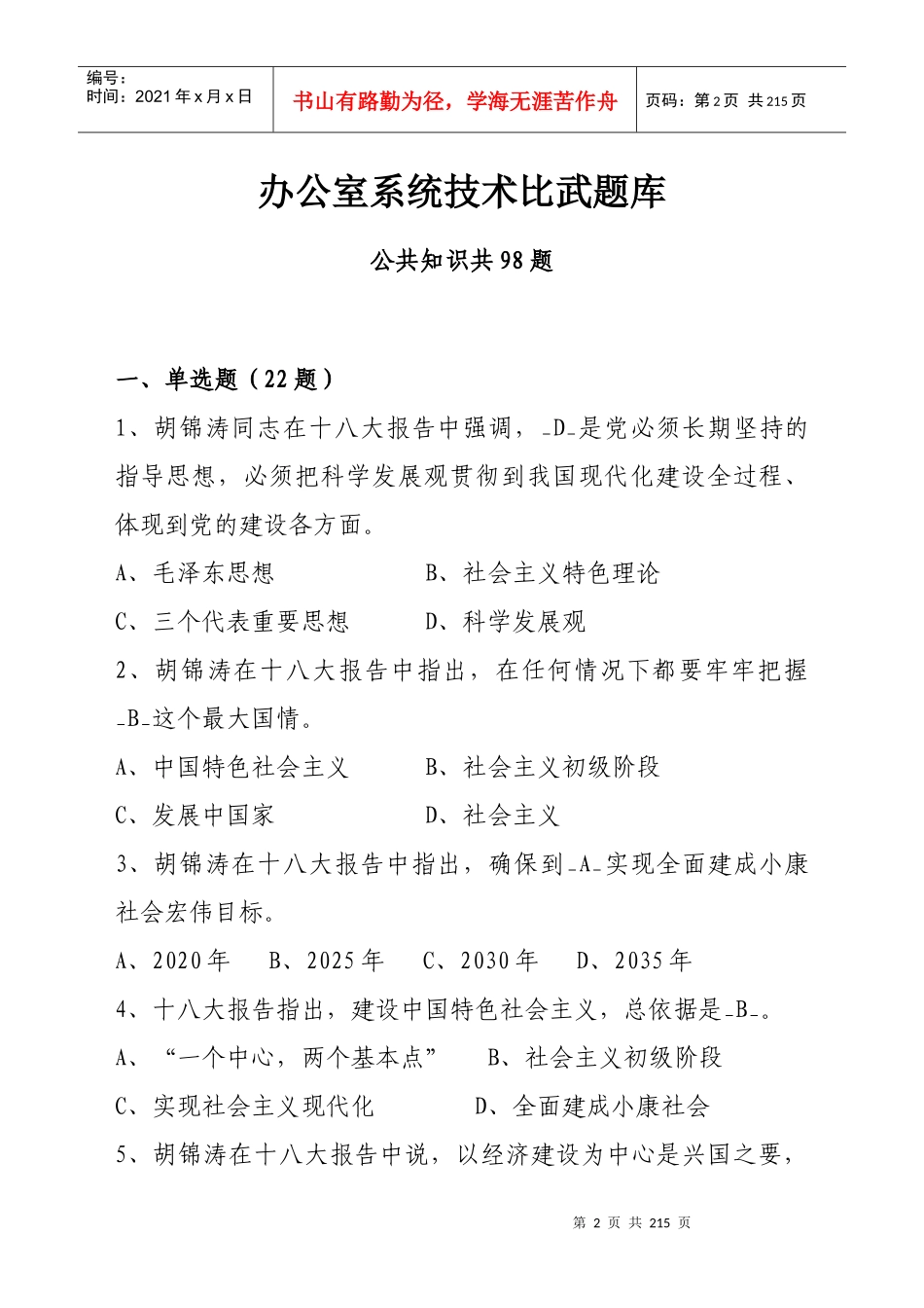 办公文秘文员技术比武题库_第3页