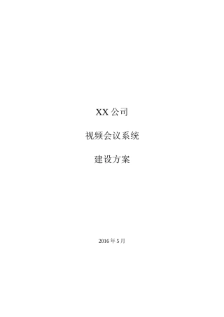 宝利通高清视频会议建设方案