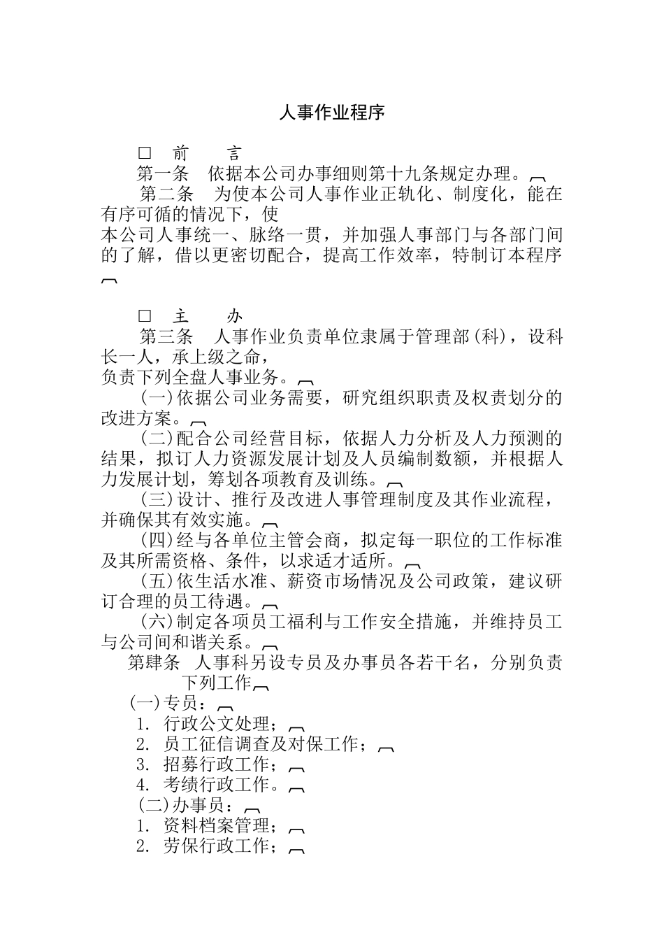 哈佛制度－人事作业程序（DOC 11页）_第1页