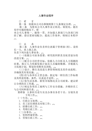 哈佛制度－人事作业程序（DOC 11页）