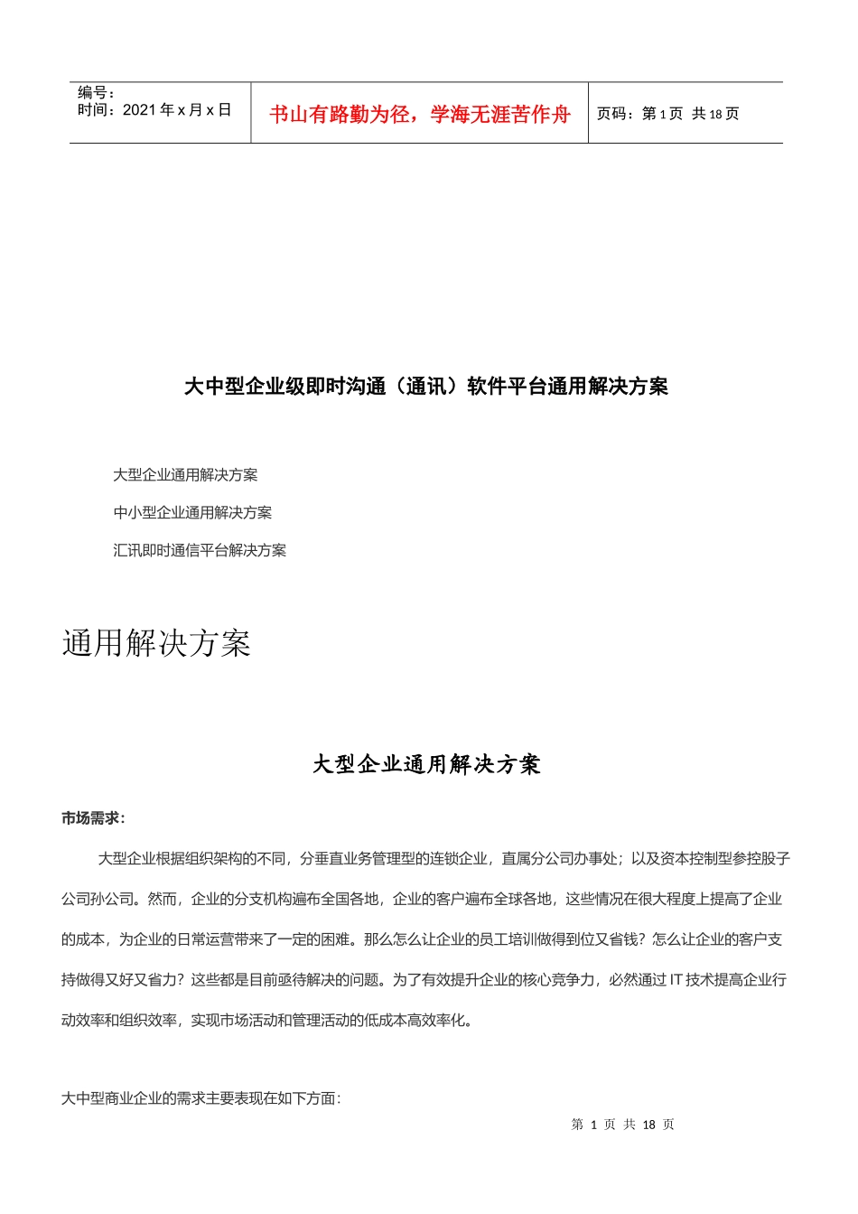 大中型企业级即时沟通软件平台通用解决方案_第1页