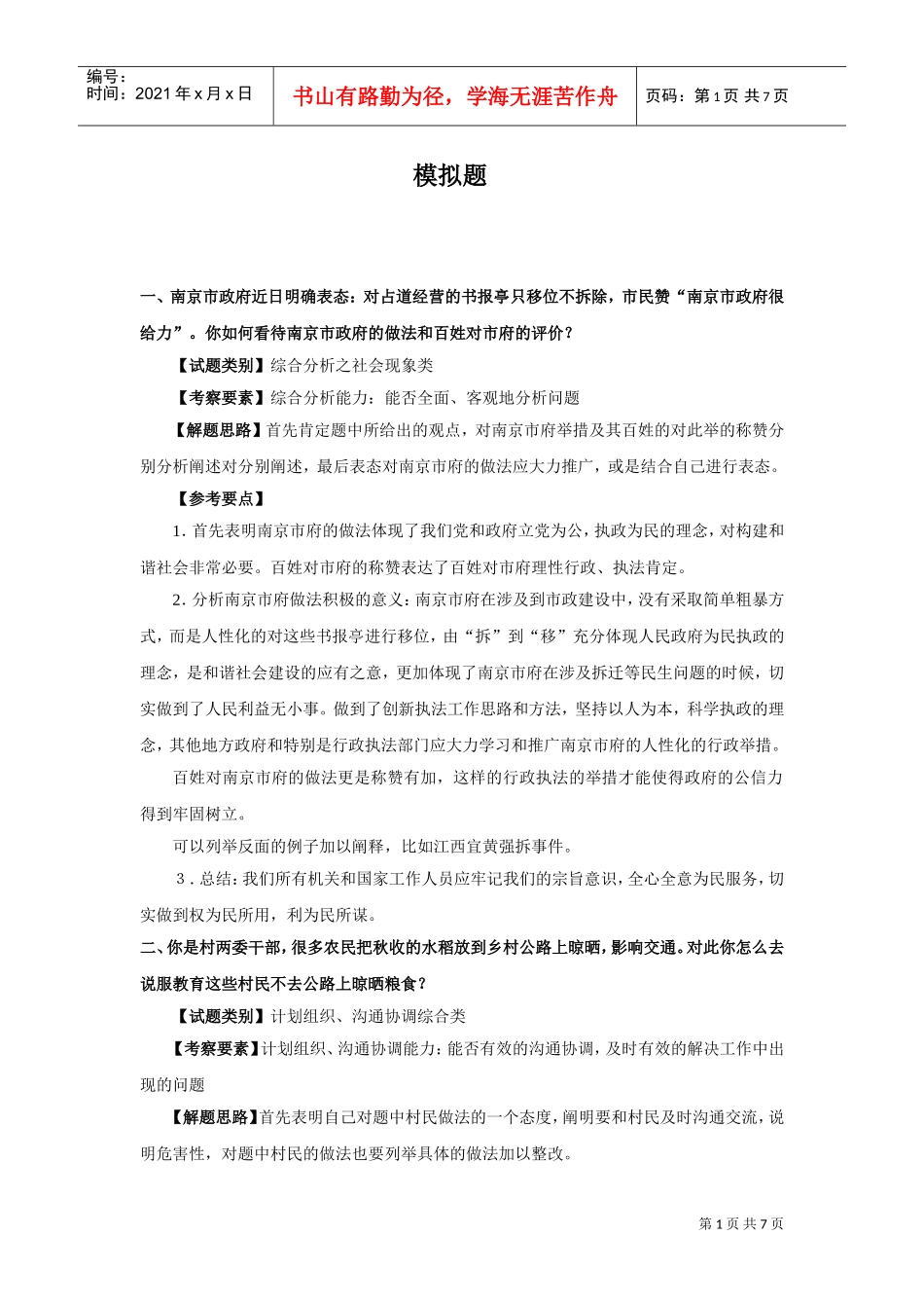 国家公务员面试模拟题_第1页