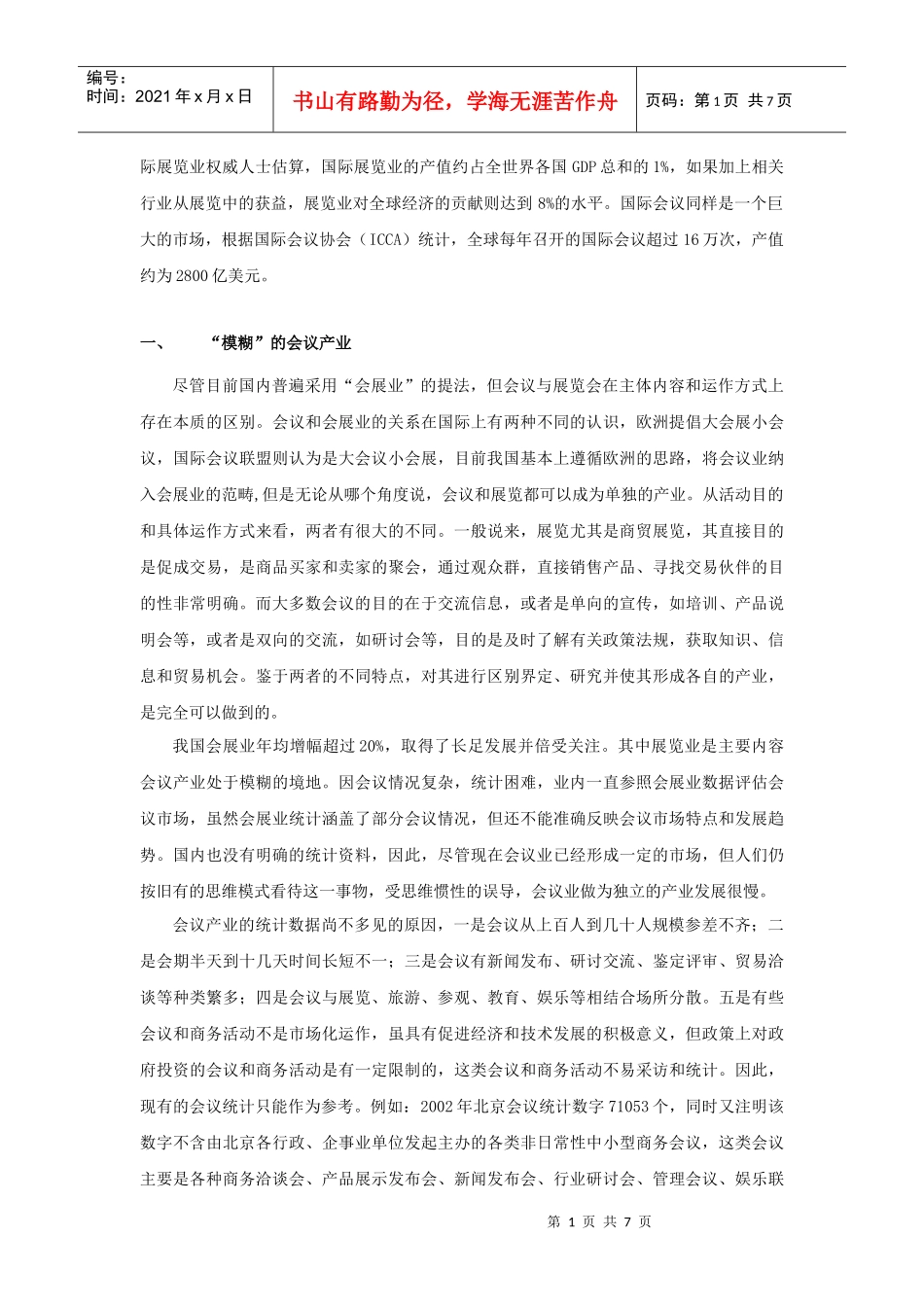 会议产业的现状与发展趋势_第2页