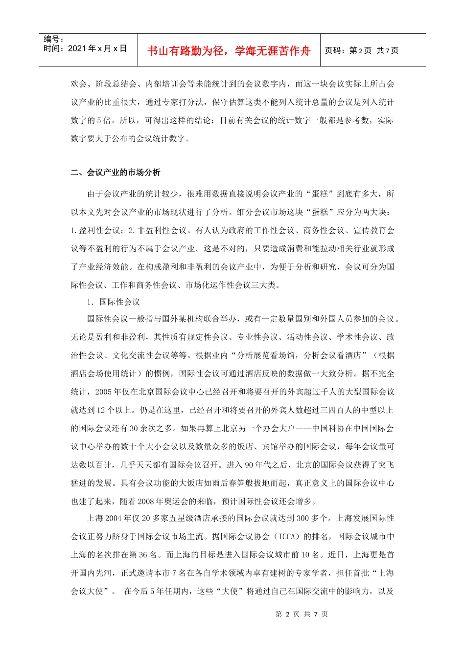 会议产业的现状与发展趋势_第3页