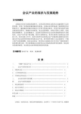 会议产业的现状与发展趋势