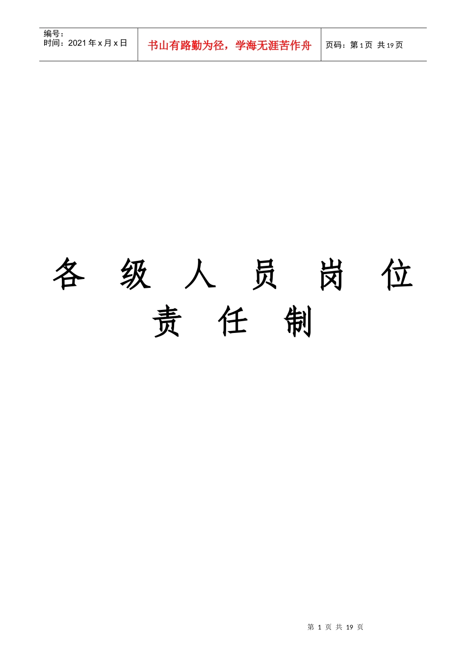 各级人员岗位责任制汇编_第1页