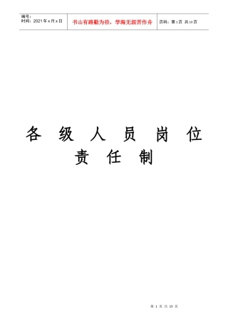 各级人员岗位责任制汇编