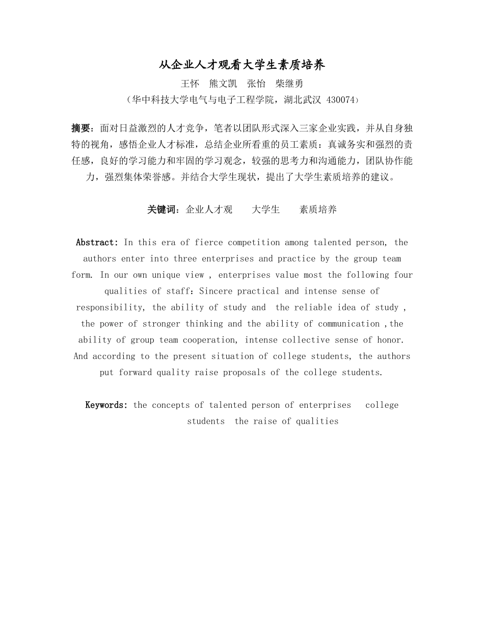 从企业人才观看大学生素质培养_第1页