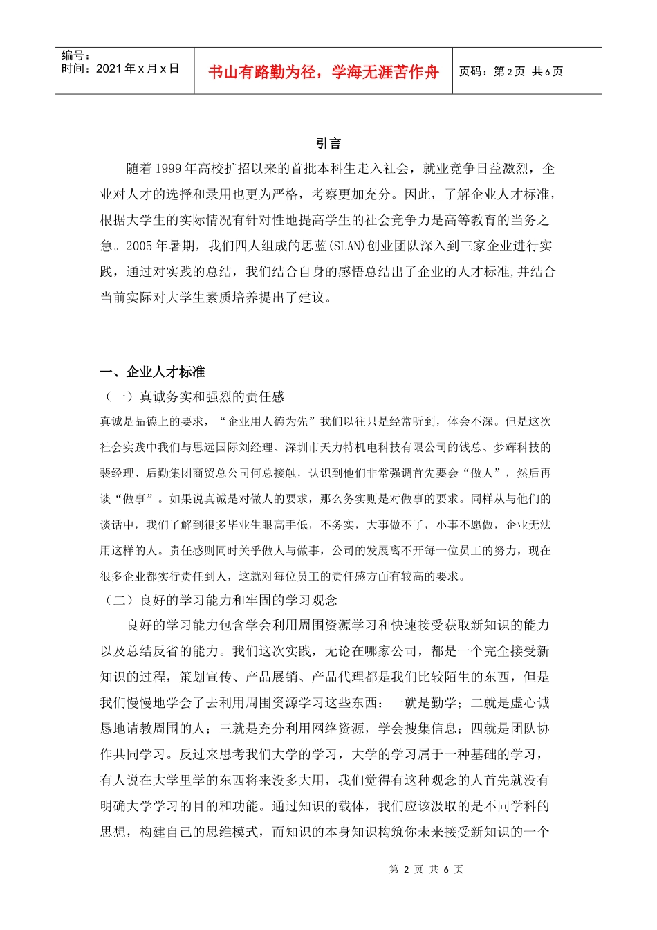 从企业人才观看大学生素质培养_第2页