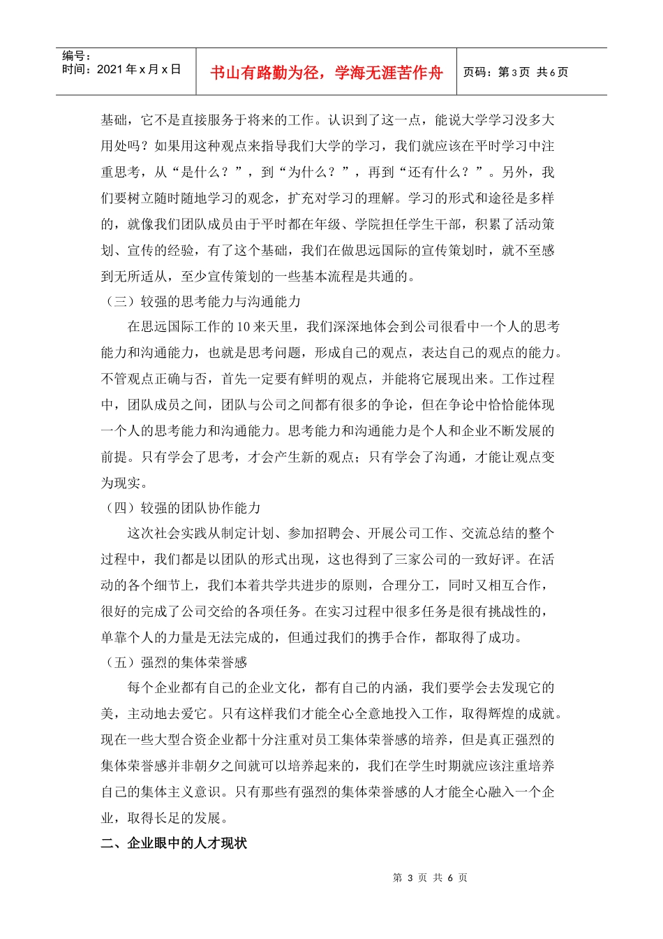 从企业人才观看大学生素质培养_第3页