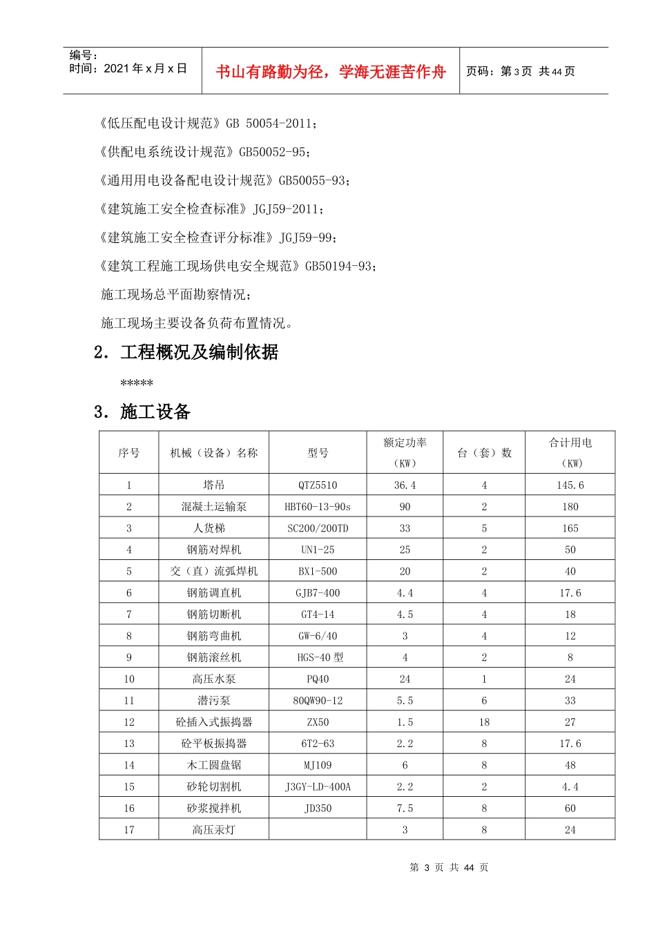 临时用电施工方案培训资料(doc 44页)_第3页